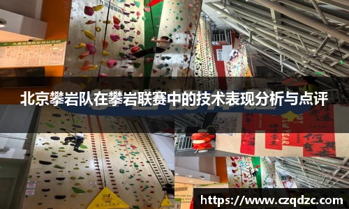 北京攀岩队在攀岩联赛中的技术表现分析与点评