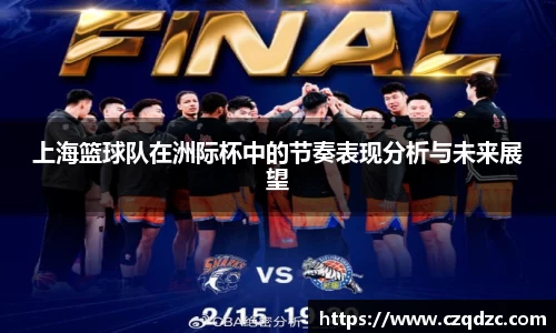 上海篮球队在洲际杯中的节奏表现分析与未来展望