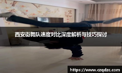 西安街舞队速度对比深度解析与技巧探讨